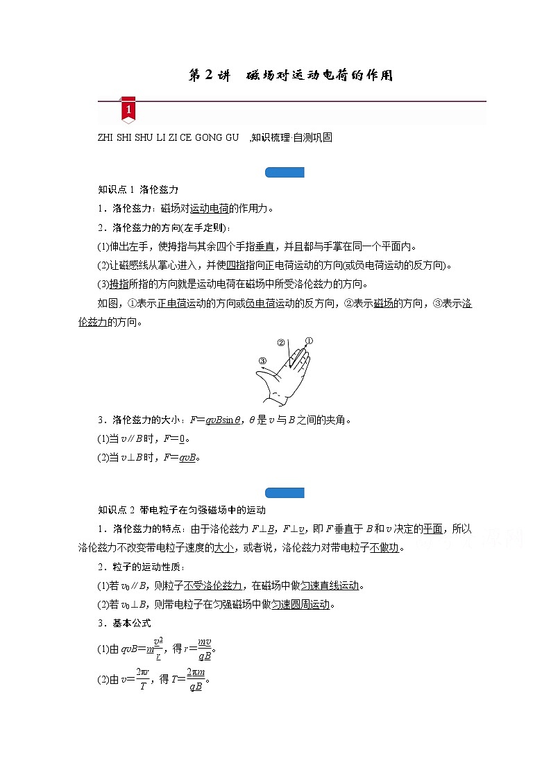 2021高三物理人教版一轮学案：第九章第2讲　磁场对运动电荷的作用01