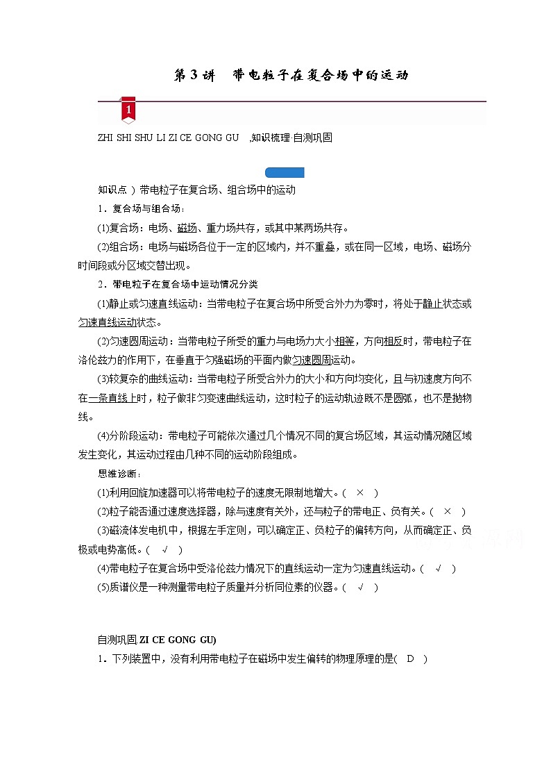 2021高三物理人教版一轮学案：第九章第3讲　带电粒子在复合场中的运动01