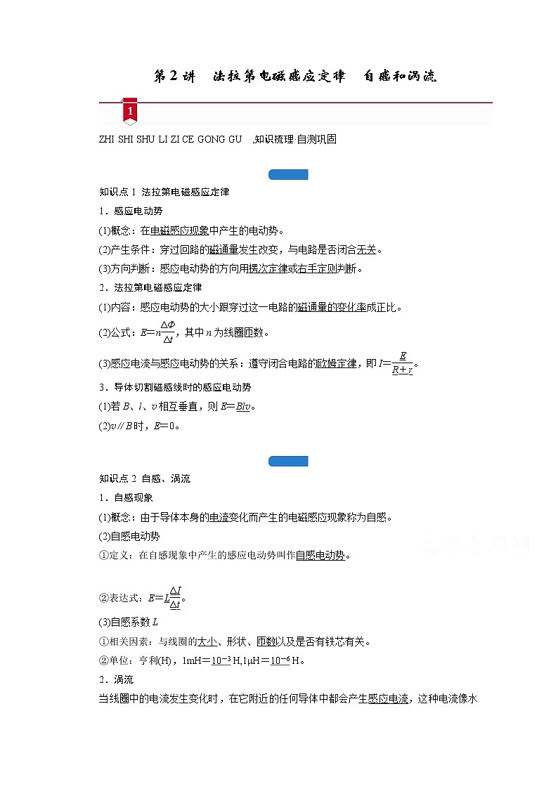 2021高三物理人教版一轮学案：第十章第2讲　法拉第电磁感应定律　自感和涡流01