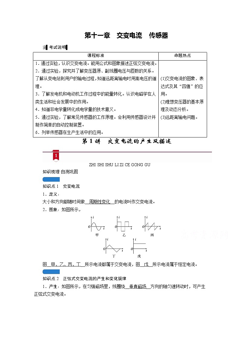 2021高三物理人教版一轮学案：第十一章第1讲　交变电流的产生及描述01