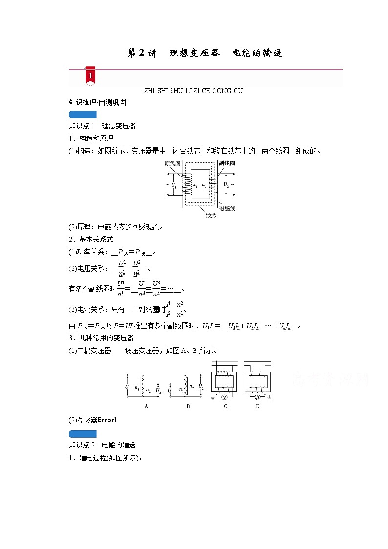 2021高三物理人教版一轮学案：第十一章第2讲　理想变压器　电能的输送01