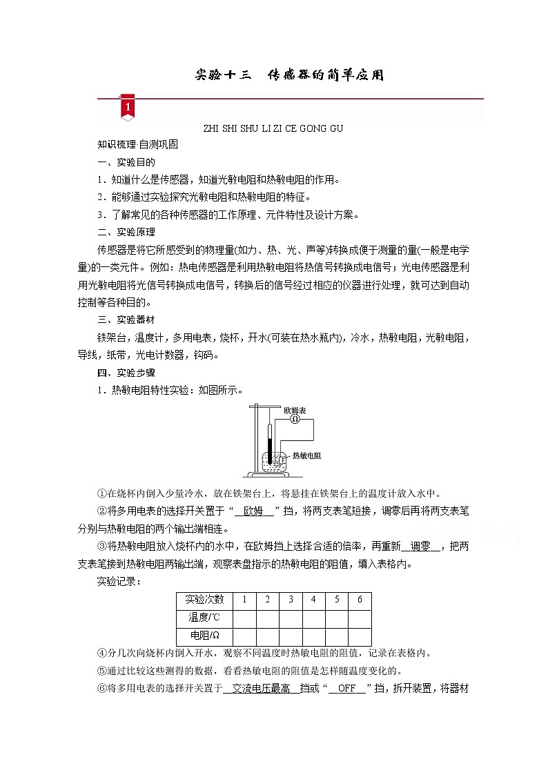2021高三物理人教版一轮学案：第十一章实验十三　传感器的简单应用第1页