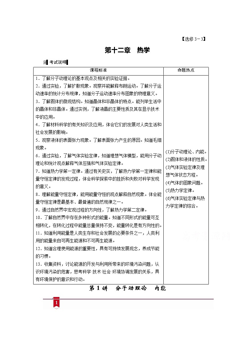 2021高三物理人教版一轮学案：第十二章第1讲　分子动理论　内能01