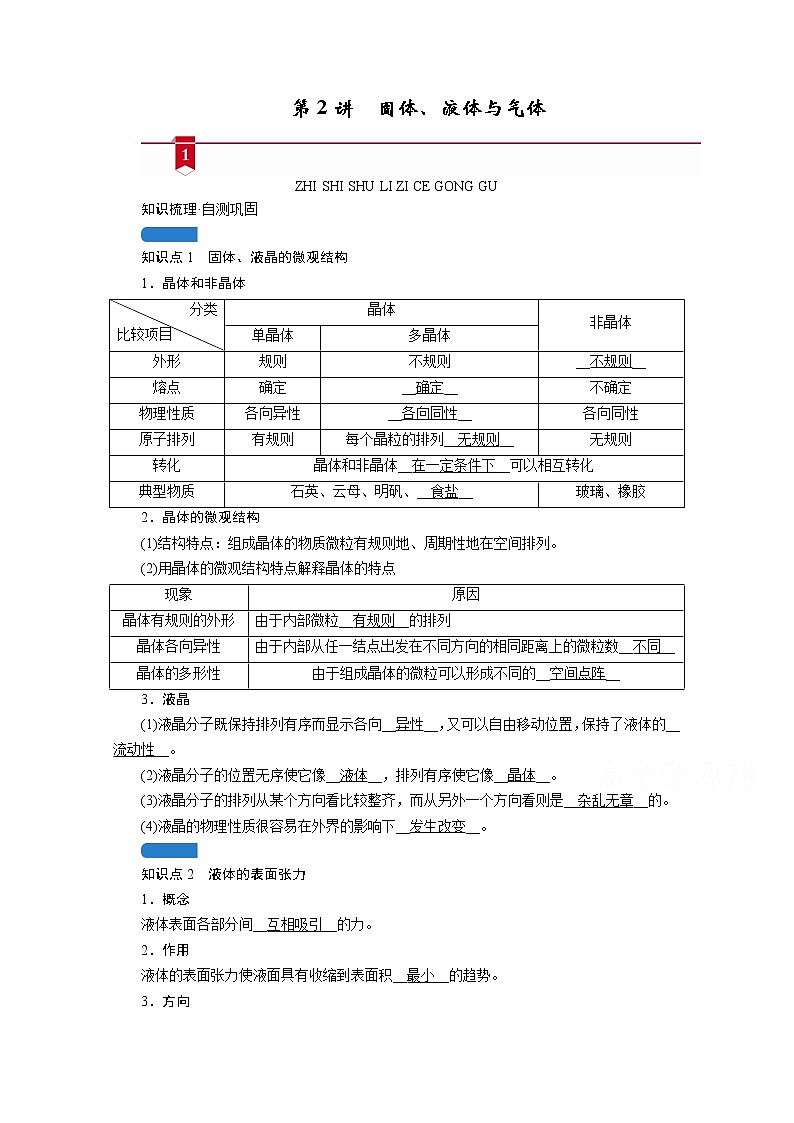 2021高三物理人教版一轮学案：第十二章第2讲　固体、液体与气体01