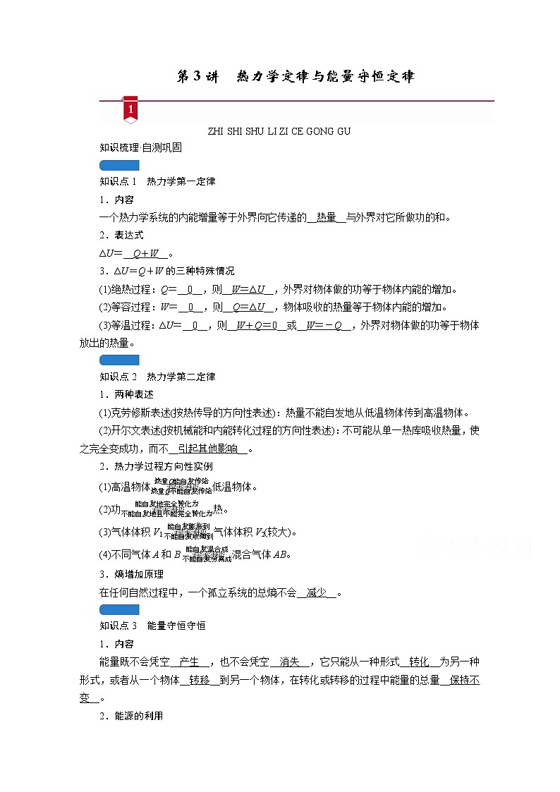2021高三物理人教版一轮学案：第十二章第3讲　热力学定律与能量守恒定律第1页
