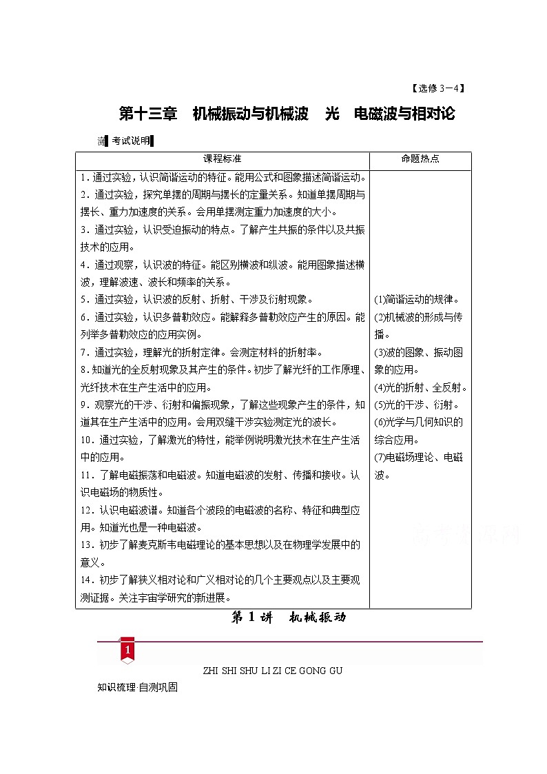 2021高三物理人教版一轮学案：第十三章第1讲　机械振动01