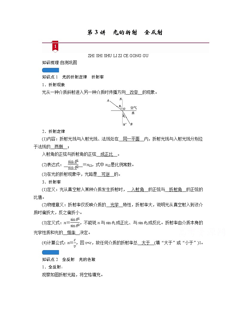 2021高三物理人教版一轮学案：第十三章第3讲　光的折射　全反射01