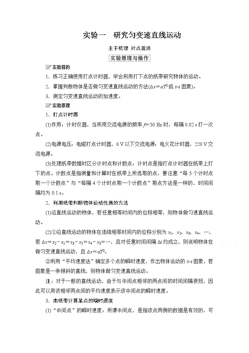 2021高三统考人教物理一轮（经典版）学案：第1章实验一　研究匀变速直线运动01