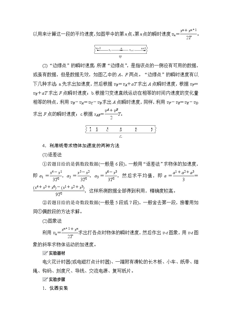 2021高三统考人教物理一轮（经典版）学案：第1章实验一　研究匀变速直线运动02