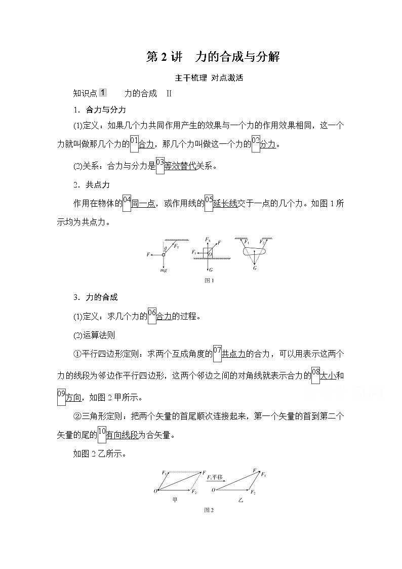 2021高三统考人教物理一轮（经典版）学案：第2章第2讲　力的合成与分解01