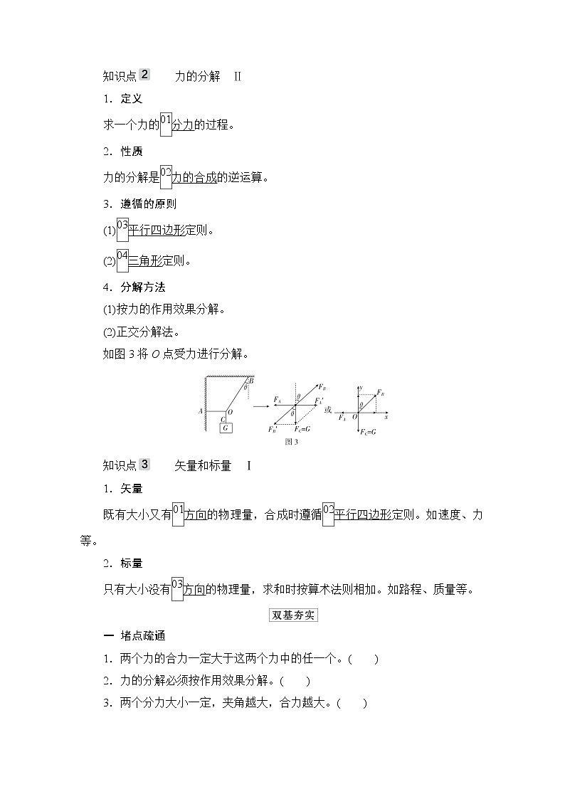 2021高三统考人教物理一轮（经典版）学案：第2章第2讲　力的合成与分解02