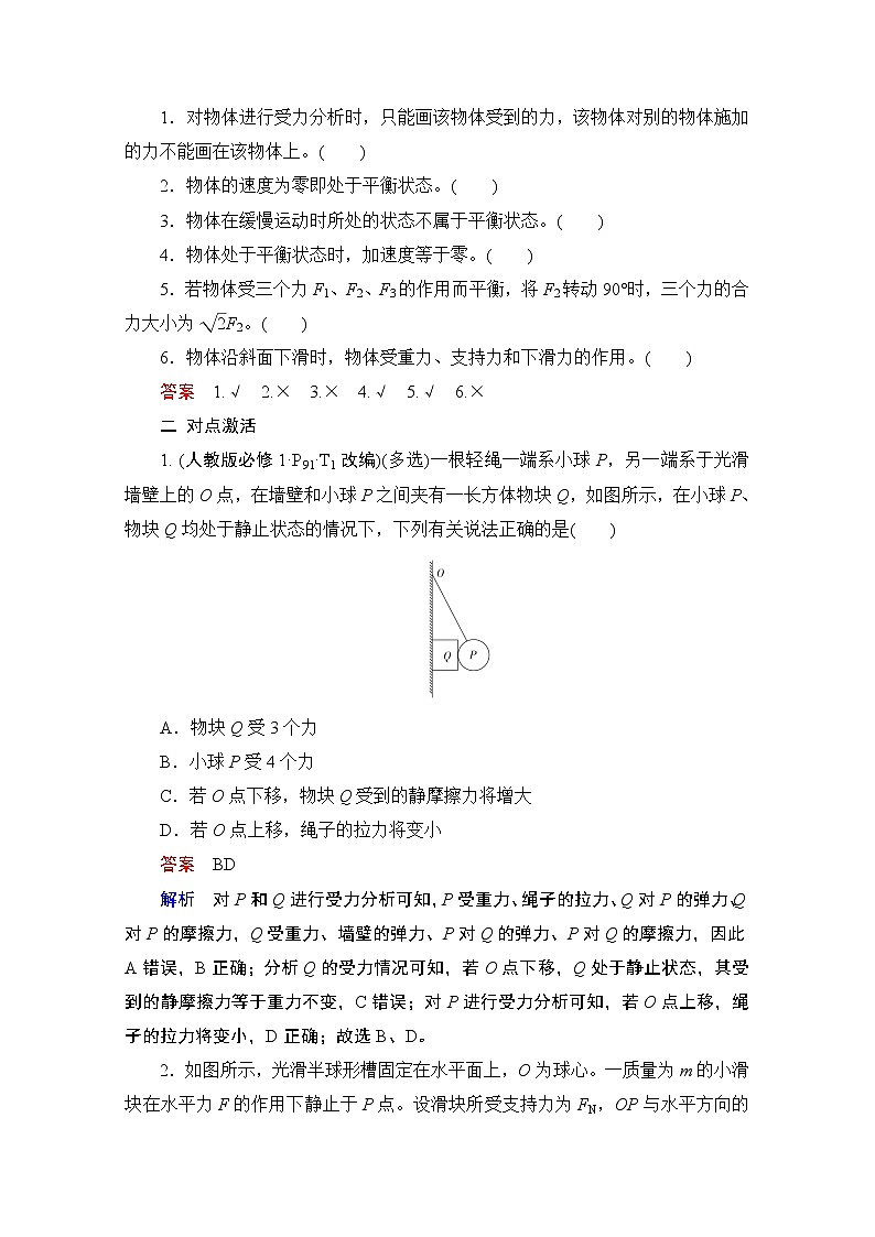 2021高三统考人教物理一轮（经典版）学案：第2章第3讲　受力分析　共点力的平衡02