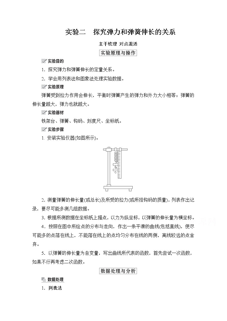 2021高三统考人教物理一轮（经典版）学案：第2章实验二　探究弹力和弹簧伸长的关系01