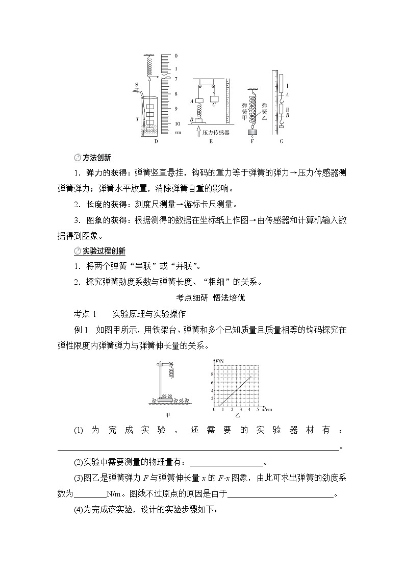 2021高三统考人教物理一轮（经典版）学案：第2章实验二　探究弹力和弹簧伸长的关系03