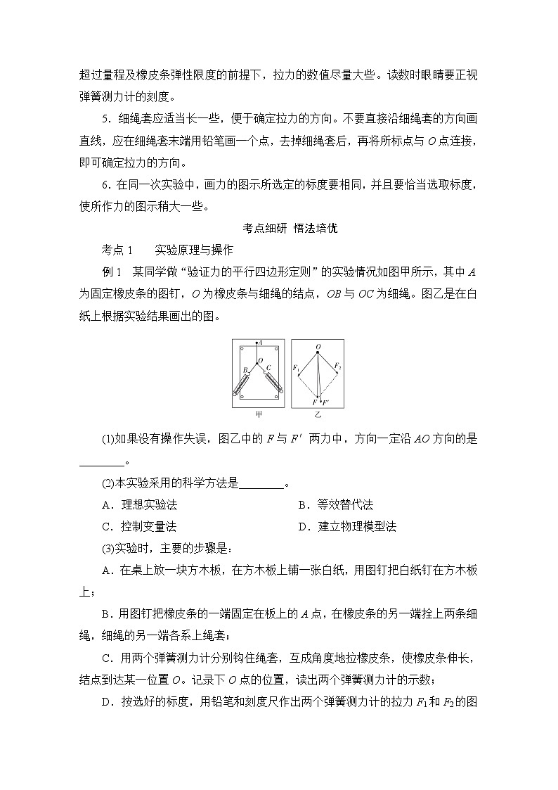 2021高三统考人教物理一轮（经典版）学案：第2章实验三　验证力的平行四边形定则03