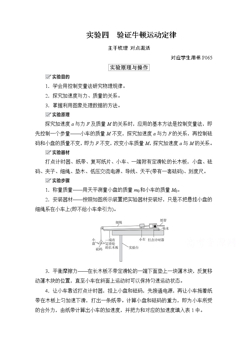 2021高三统考人教物理一轮（经典版）学案：第3章实验四　验证牛顿运动定律01