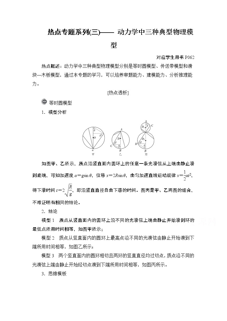2021高三统考人教物理一轮（经典版）学案：第3章热点专题系列（三）——动力学中三种典型物理模型01