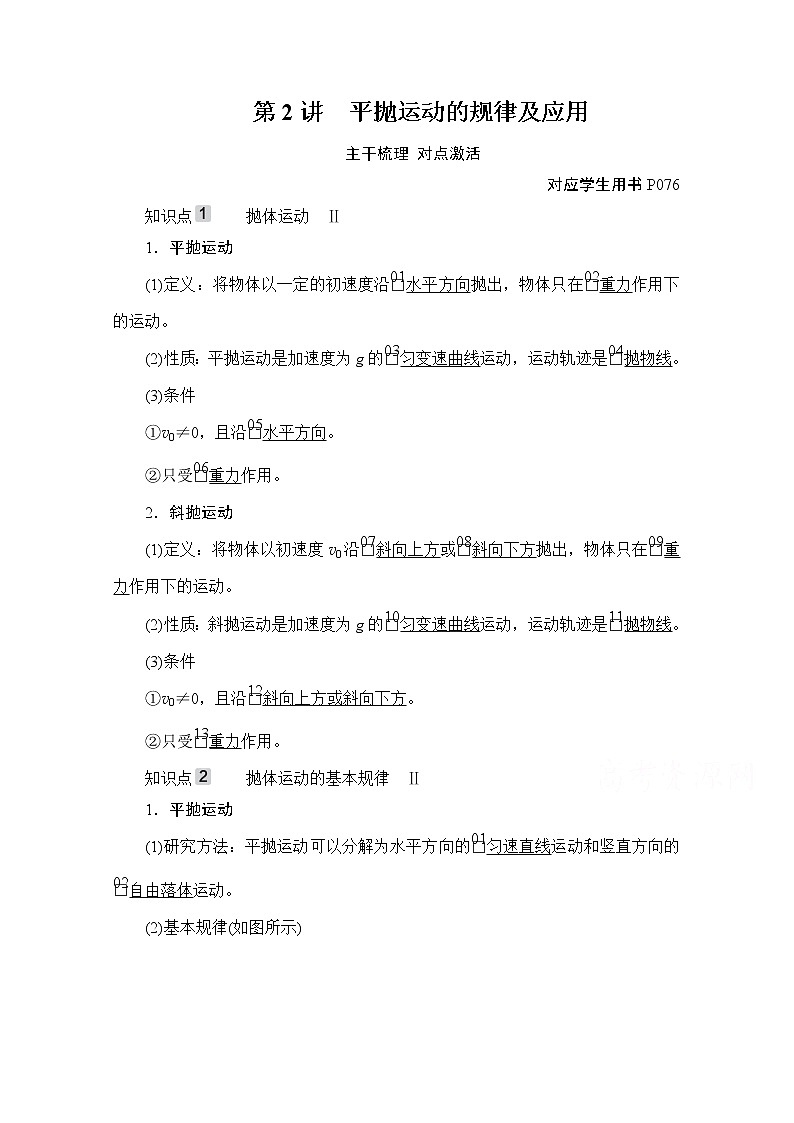 2021高三统考人教物理一轮（经典版）学案：第4章第2讲　平抛运动的规律及应用01