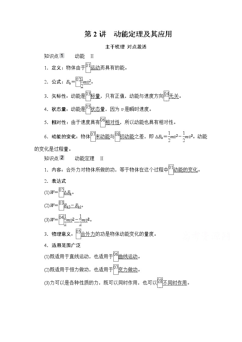 2021高三统考人教物理一轮（经典版）学案：第5章第2讲　动能定理及其应用01