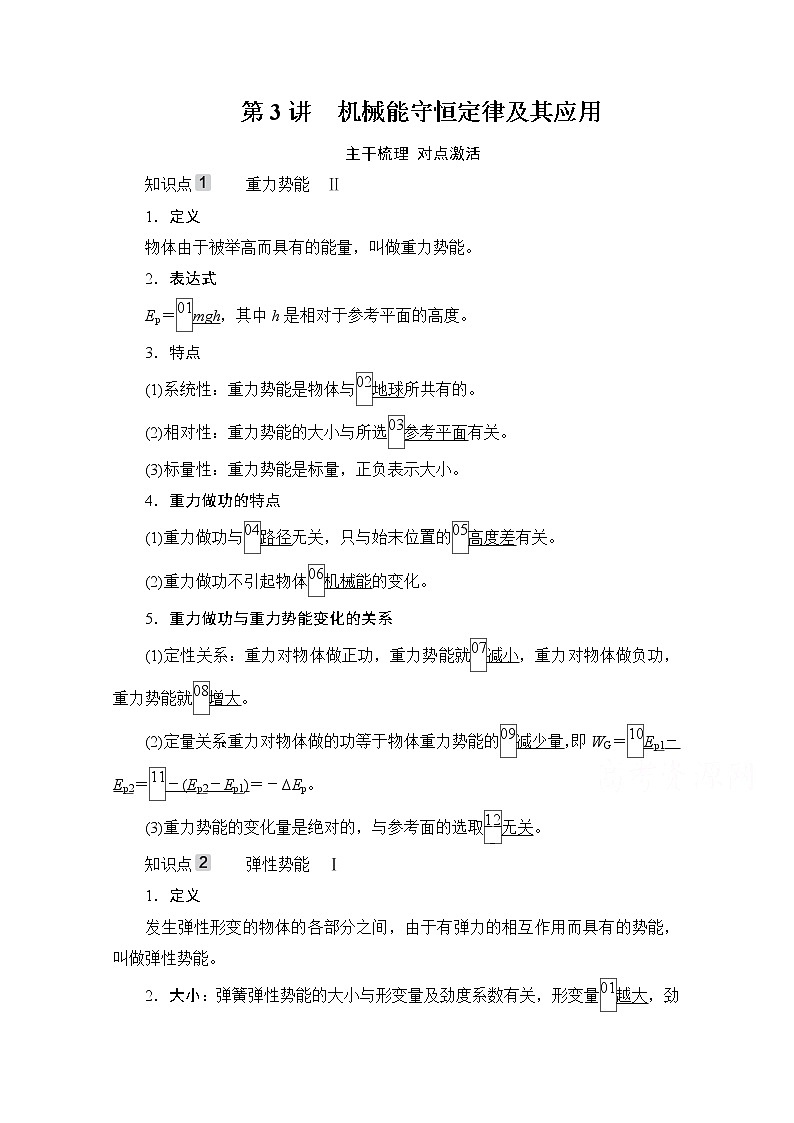2021高三统考人教物理一轮（经典版）学案：第5章第3讲　机械能守恒定律及其应用01