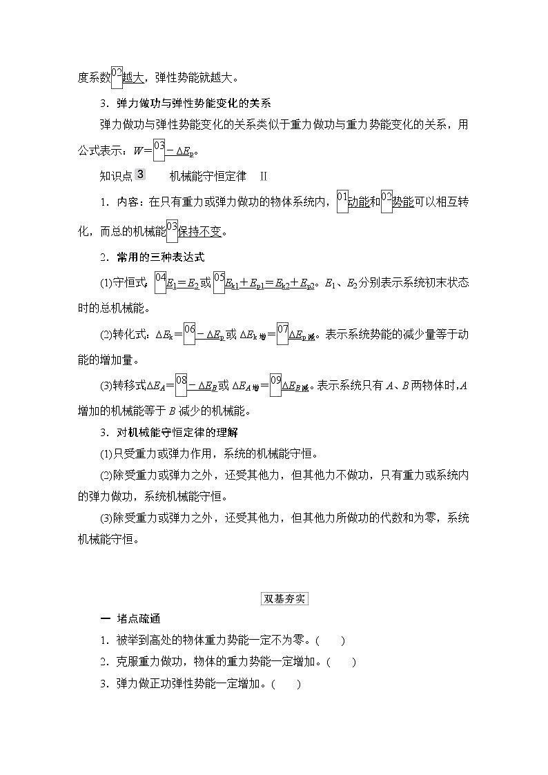 2021高三统考人教物理一轮（经典版）学案：第5章第3讲　机械能守恒定律及其应用02