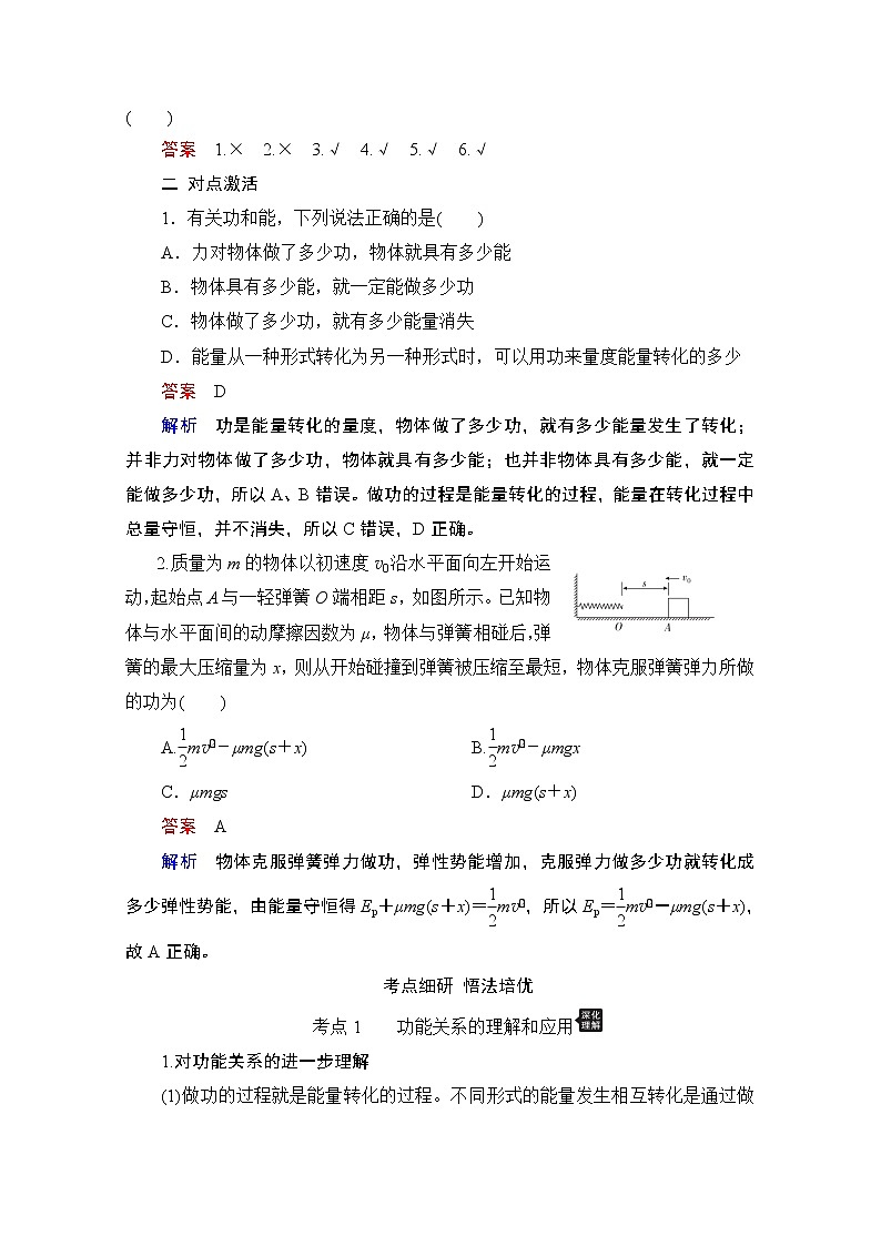 2021高三统考人教物理一轮（经典版）学案：第5章第4讲　功能关系　能量守恒定律02