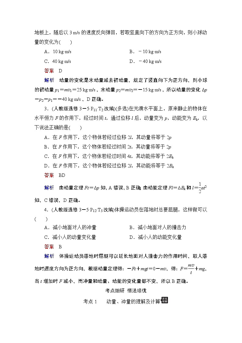 2021高三统考人教物理一轮（经典版）学案：第6章第1讲　动量　动量定理03