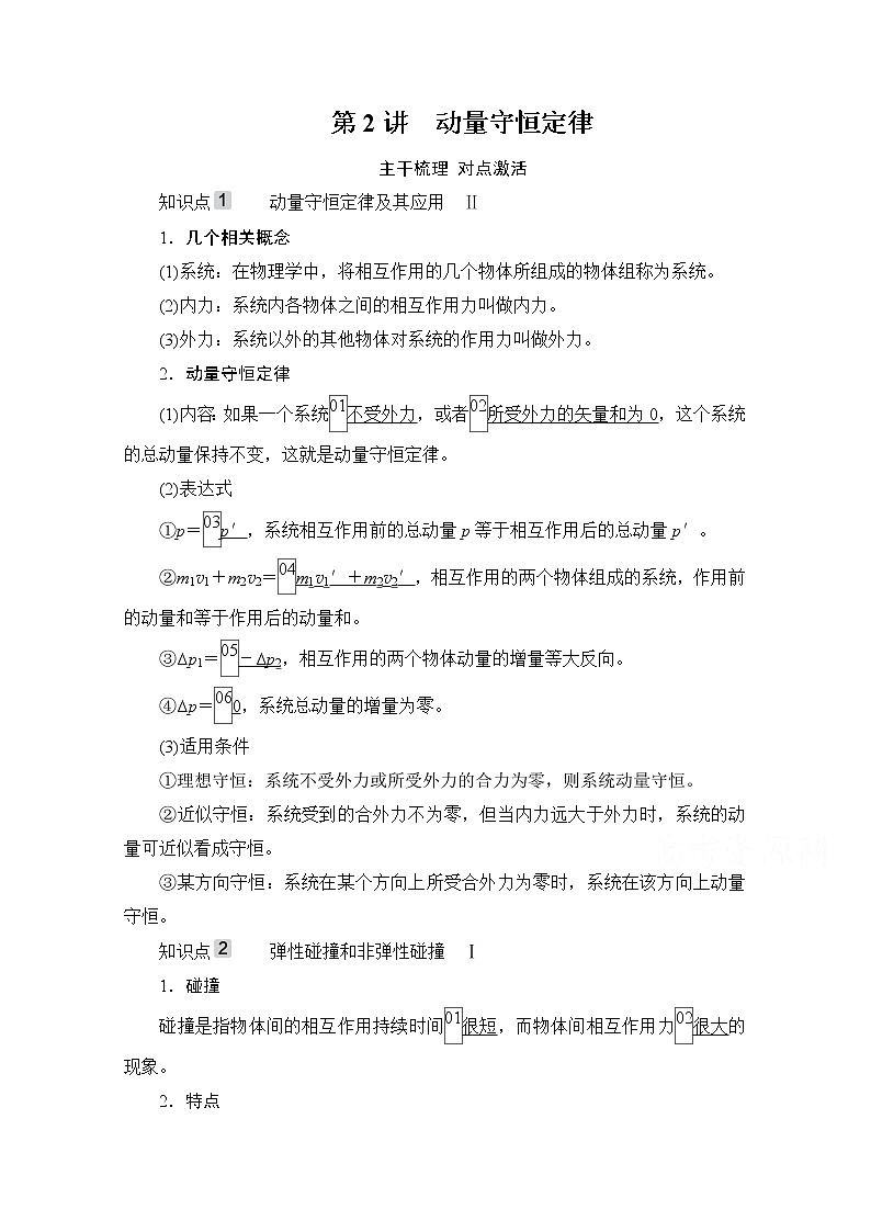 2021高三统考人教物理一轮（经典版）学案：第6章第2讲　动量守恒定律01