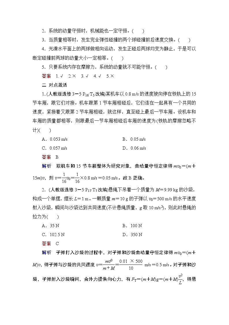 2021高三统考人教物理一轮（经典版）学案：第6章第2讲　动量守恒定律03