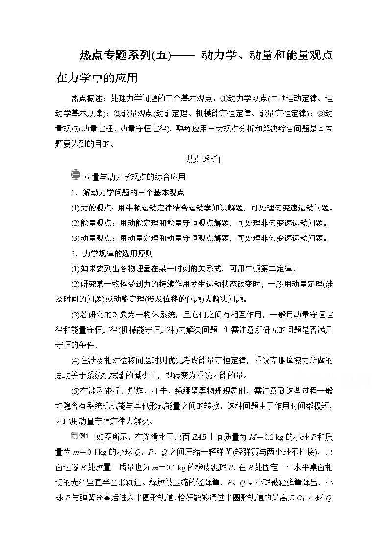 2021高三统考人教物理一轮（经典版）学案：第6章热点专题系列（五）——动力学、动量和能量观点在力学中的应用01