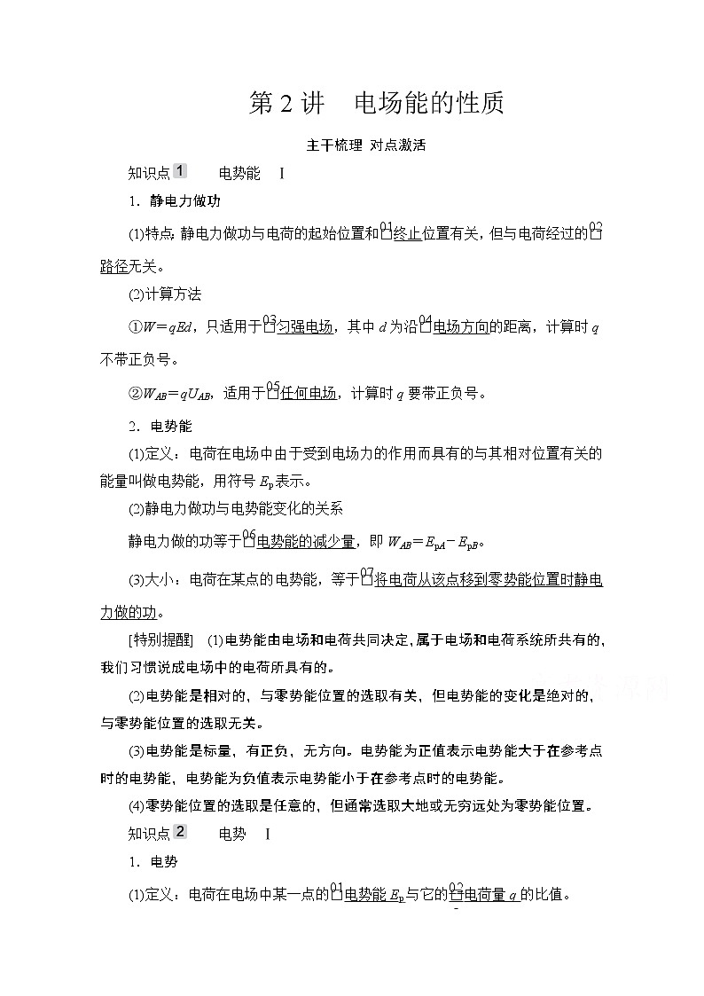 2021高三统考人教物理一轮（经典版）学案：第7章第2讲　电场能的性质01