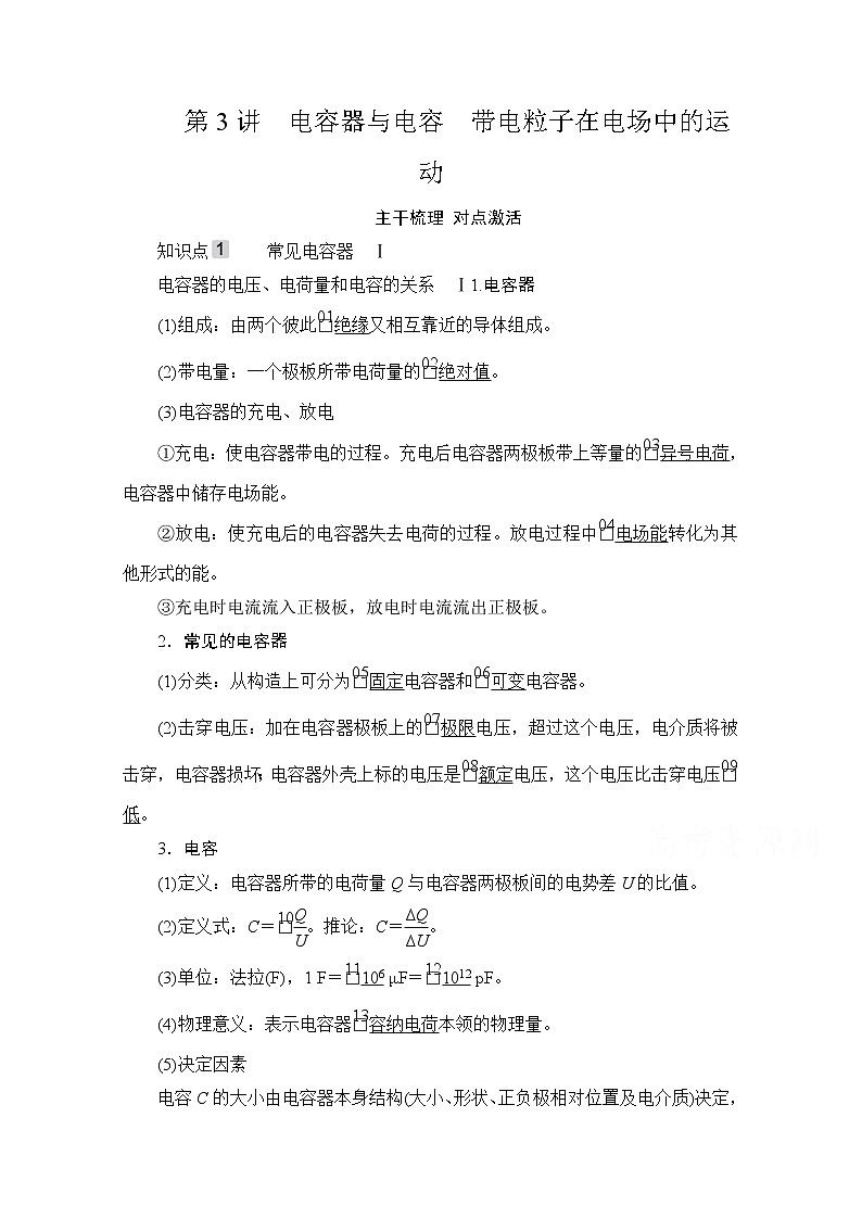 2021高三统考人教物理一轮（经典版）学案：第7章第3讲　电容器与电容　带电粒子在电场中的运动01