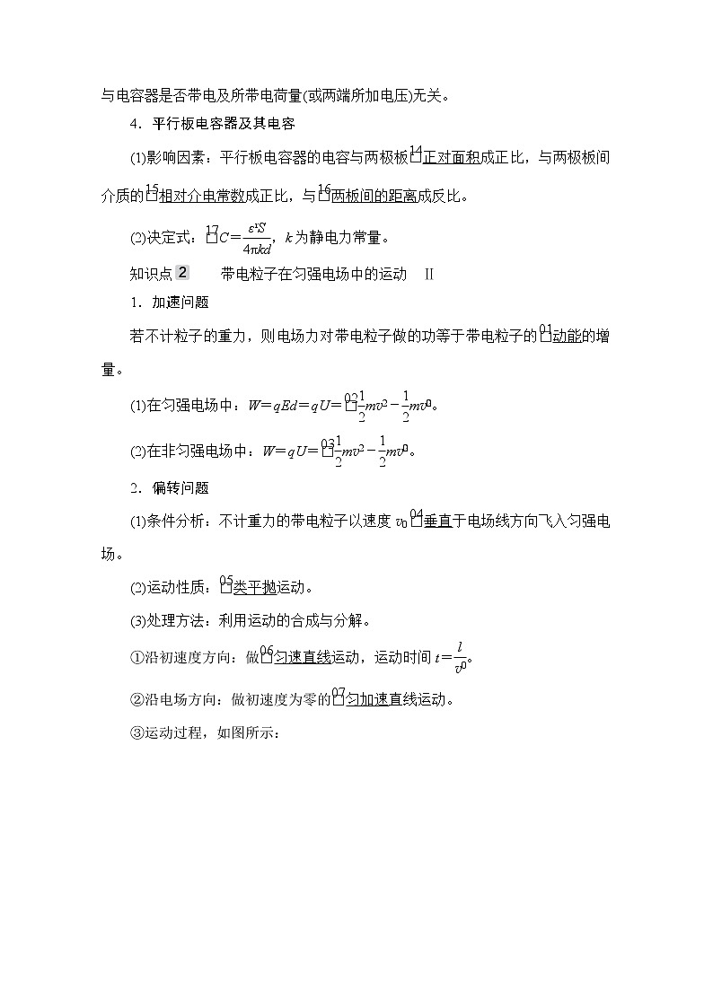 2021高三统考人教物理一轮（经典版）学案：第7章第3讲　电容器与电容　带电粒子在电场中的运动02