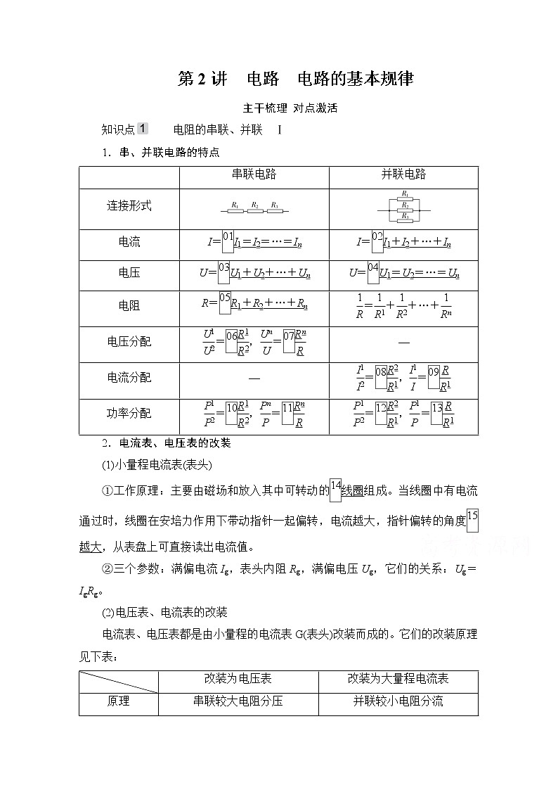 2021高三统考人教物理一轮（经典版）学案：第8章第2讲　电路　电路的基本规律01