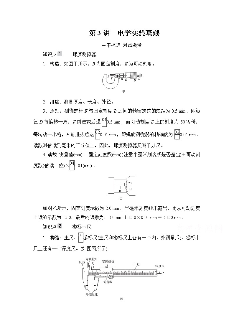 2021高三统考人教物理一轮（经典版）学案：第8章第3讲　电学实验基础01