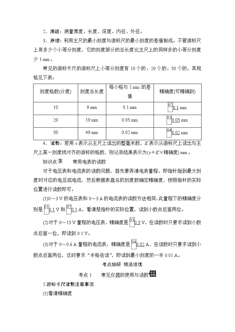 2021高三统考人教物理一轮（经典版）学案：第8章第3讲　电学实验基础02