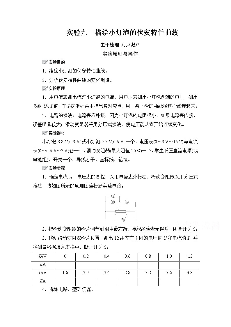 2021高三统考人教物理一轮（经典版）学案：第8章实验九　描绘小灯泡的伏安特性曲线01