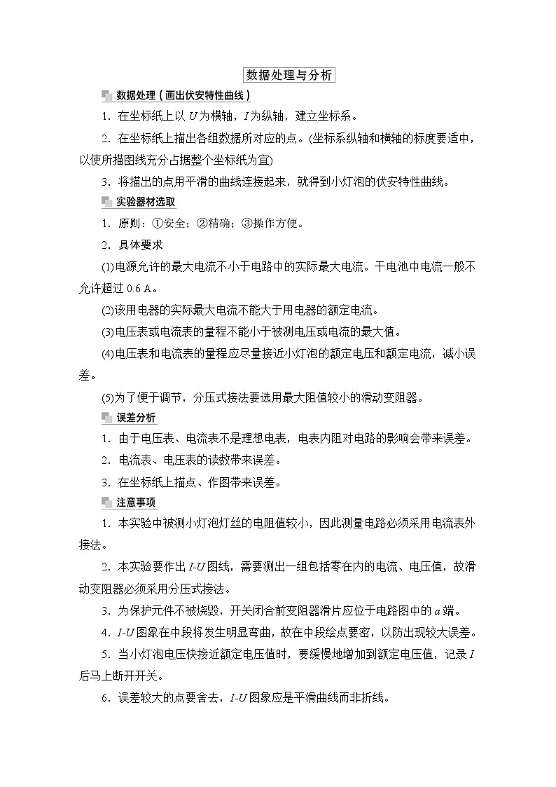 2021高三统考人教物理一轮（经典版）学案：第8章实验九　描绘小灯泡的伏安特性曲线02