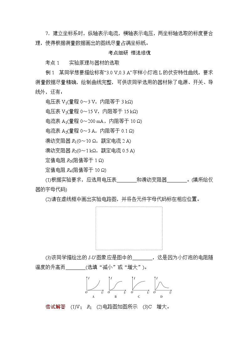 2021高三统考人教物理一轮（经典版）学案：第8章实验九　描绘小灯泡的伏安特性曲线03