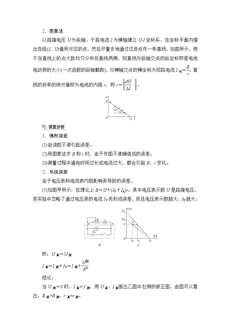 2021高三统考人教物理一轮（经典版）学案：第8章实验十　测定电源的电动势和内阻02