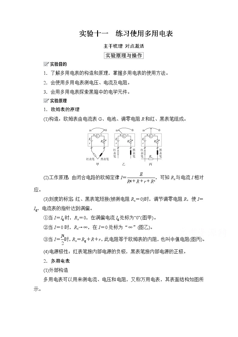 2021高三统考人教物理一轮（经典版）学案：第8章实验十一　练习使用多用电表01