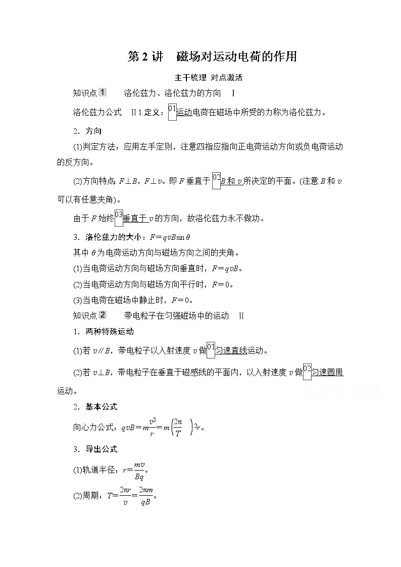 2021高三统考人教物理一轮（经典版）学案：第9章第2讲　磁场对运动电荷的作用01