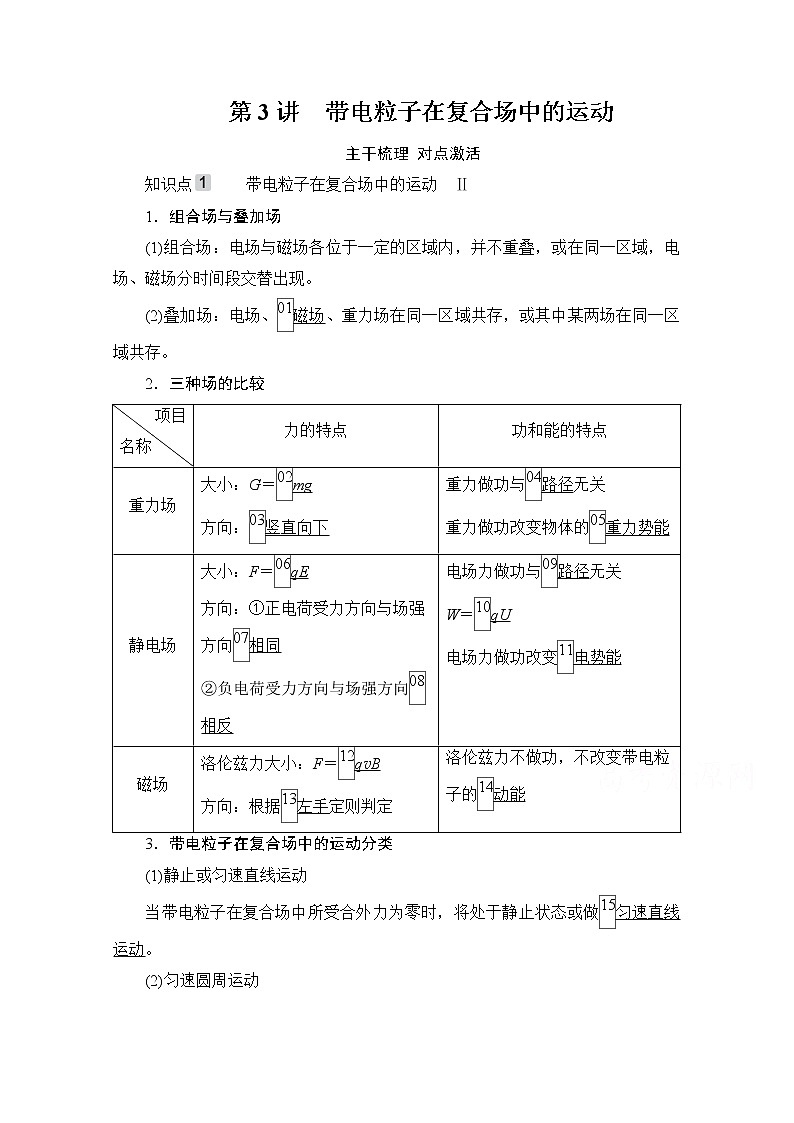 2021高三统考人教物理一轮（经典版）学案：第9章第3讲　带电粒子在复合场中的运动01