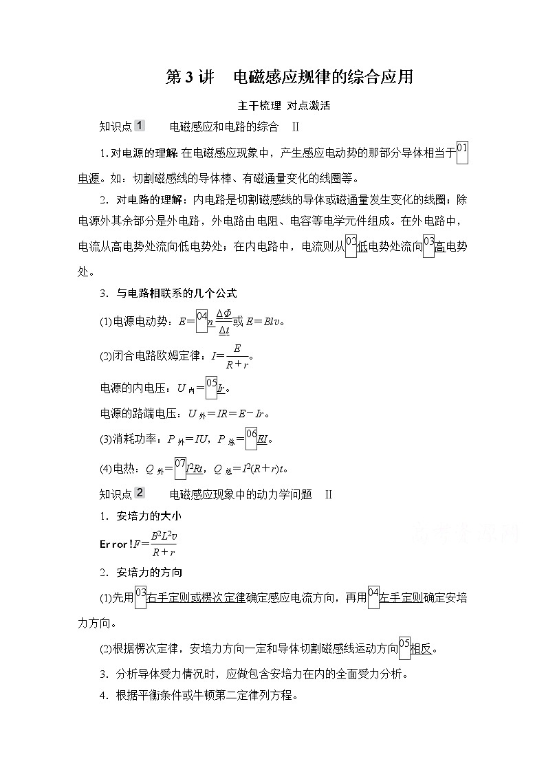 2021高三统考人教物理一轮（经典版）学案：第10章第3讲　电磁感应规律的综合应用01