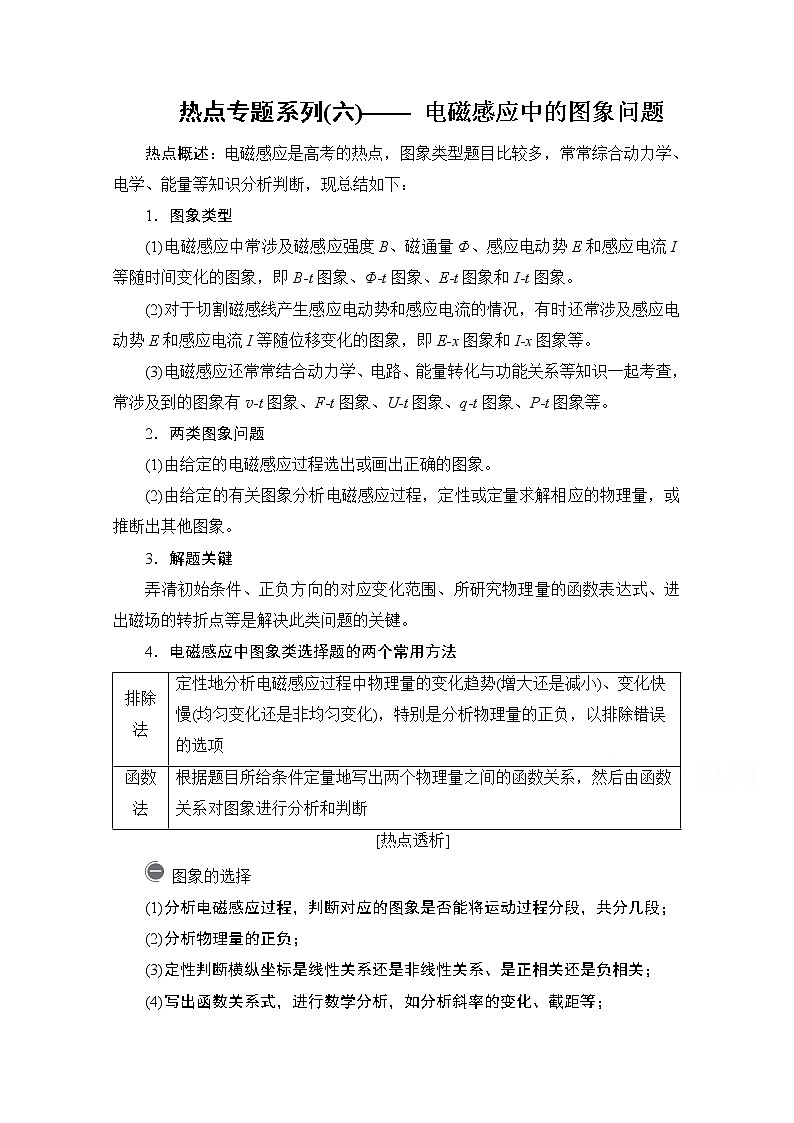 2021高三统考人教物理一轮（经典版）学案：第10章热点专题系列（六）——电磁感应中的图象问题01
