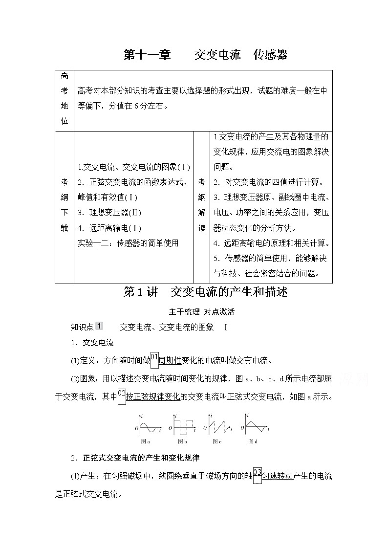 2021高三统考人教物理一轮（经典版）学案：第11章第1讲　交变电流的产生和描述01
