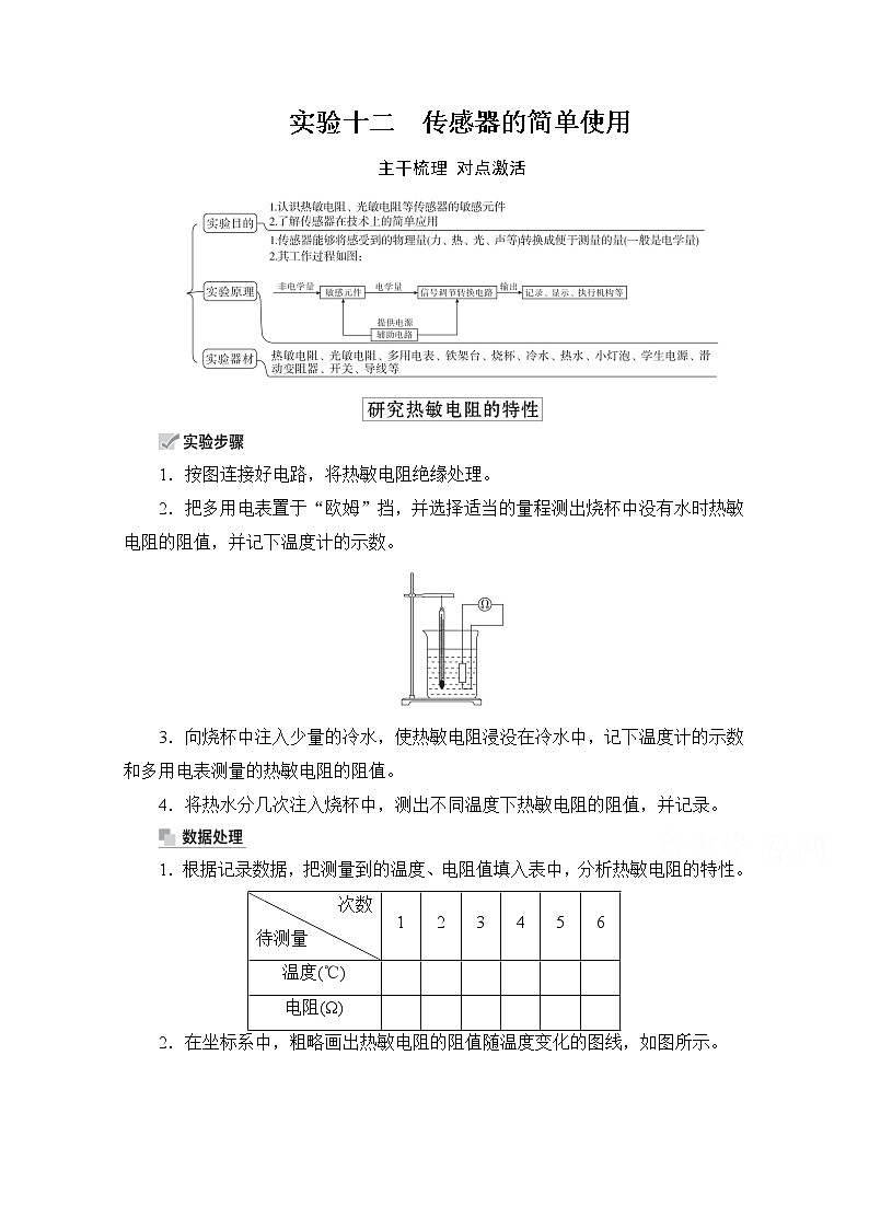 2021高三统考人教物理一轮（经典版）学案：第11章实验十二　传感器的简单使用01