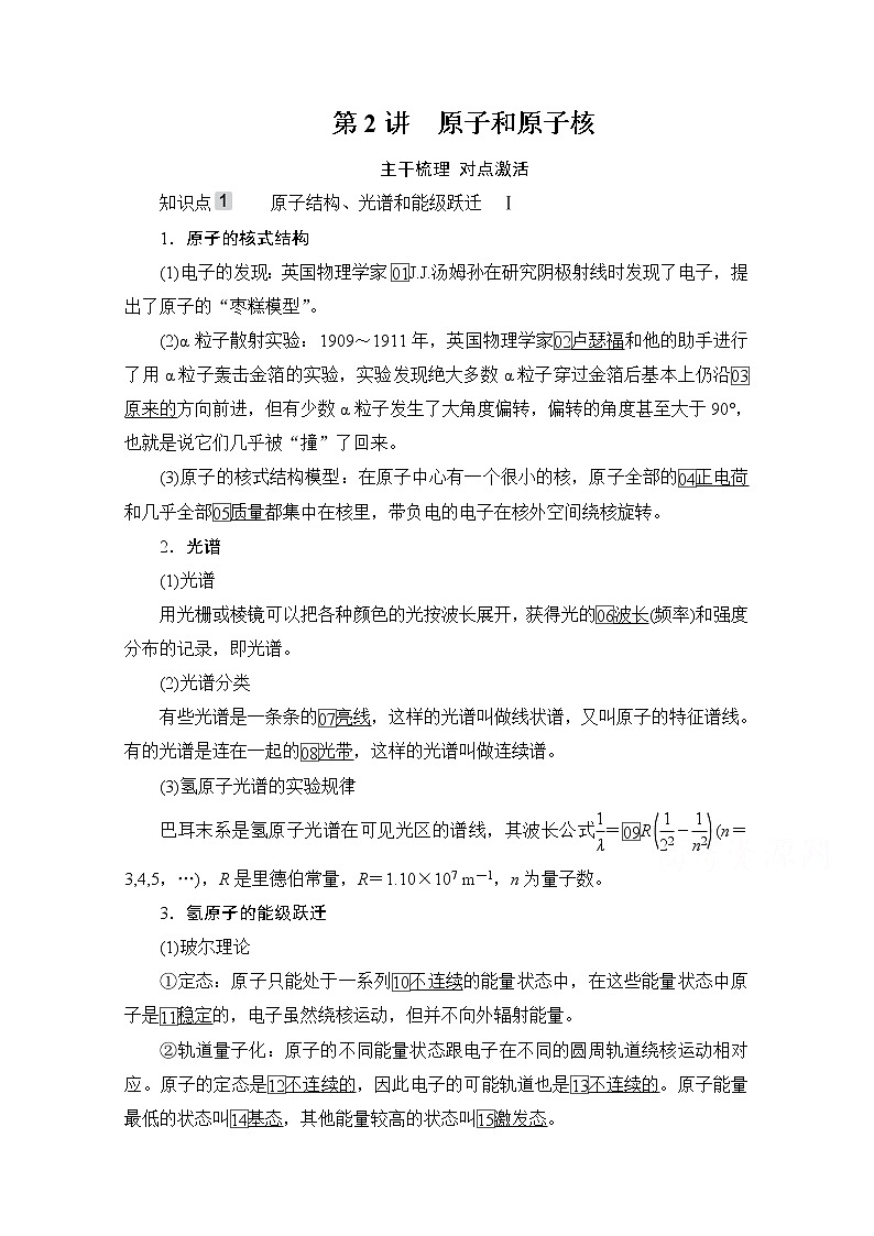 2021高三统考人教物理一轮（经典版）学案：第12章第2讲　原子和原子核第1页