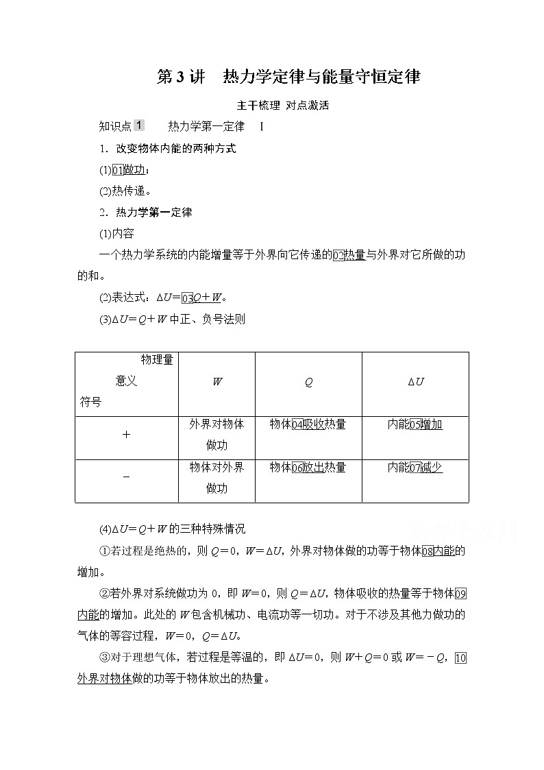 2021高三统考人教物理一轮（经典版）学案：第13章第3讲　热力学定律与能量守恒定律01