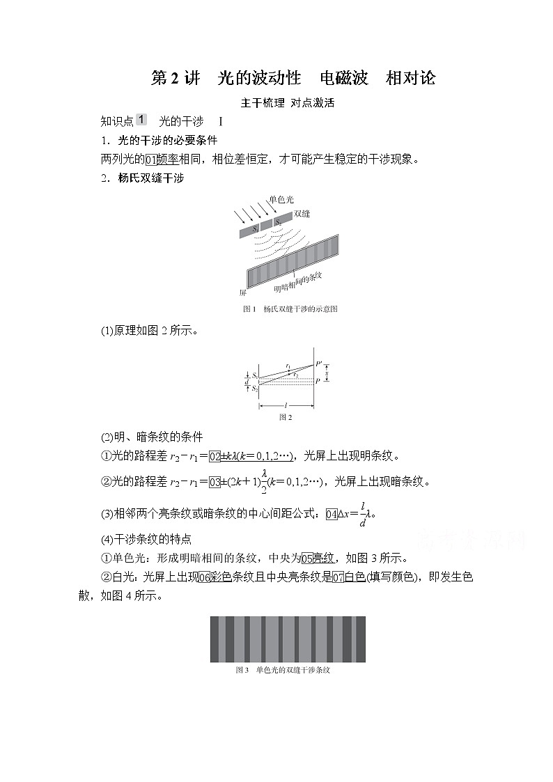2021高三统考人教物理一轮（经典版）学案：第15章第2讲光的波动性电磁波相对论01